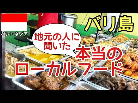 【コスパ最強バリ飯】バリ島#7 現地人に聞いたローカルフード！クタ散策