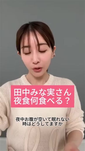 #田中みな実 #田中みな実愛用