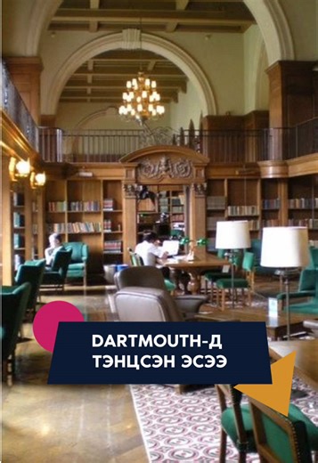 ЭСЭЭ УНШИХ⬇️ Since LGBTQ homeless youth are often at the intersections of racism, ableism, and queerphobia, no one discipline, or class, could cover every facet of their experience. However, at Dartmouth, I can use the Presidential Scholar Program to research with Dr. Zaneta Thayer. By examining ways poverty and trauma affect health, I will refine the research skills I’ll use during a Senior Fellowship on Houston’s LGBTQ homeless youth. With help from a Rockefeller Center faculty member, I can s