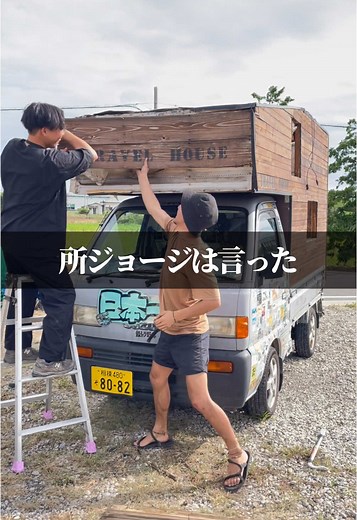 自作キャンピングカーで日本一周の旅