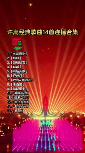 许嵩经典歌曲14首流行金曲怀旧老歌热门华语音乐一响一口气听完系列超长自动连播合集完整版串烧车载音乐u盘合辑推荐分享。#清明雨上许嵩 #许嵩经典歌曲 #许嵩歌曲 #许嵩歌曲串烧 #许嵩歌曲推荐