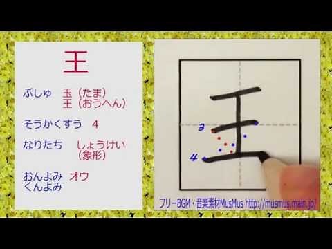 「王」漢字のお手本☆小学1年☆How to write KANJI☆漢字検定10級☆JLPT-N5☆筆順動画☆簡単記憶用