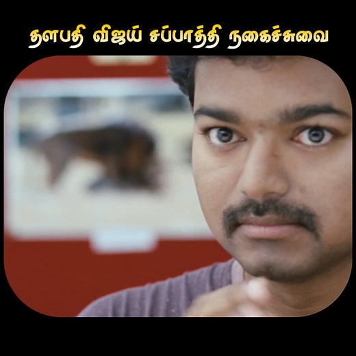 Thalapathy Vijay Chapathi Comedy 🤣 #vijaythalapathy #Sathyaraj #thalapathyforever #Tamilarasan #tamilreels #padam #thalapathyvijay | Tamilarasan Padam