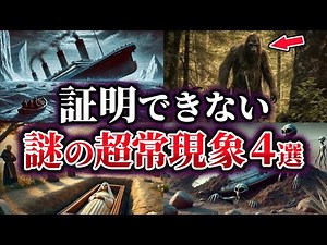 【ゆっくり解説】科学で証明できない謎の超常現象4選