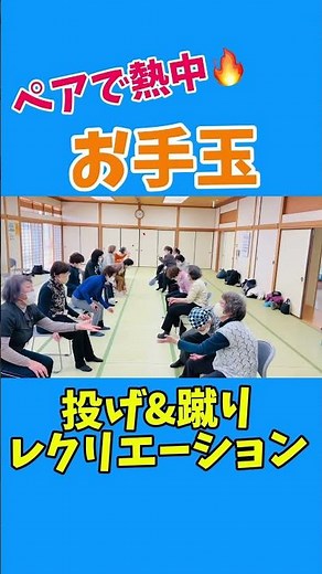 2人でお手玉投げ&蹴りレクリエーション🦵🖐️