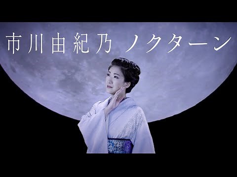 市川由紀乃「ノクターン」Music Video