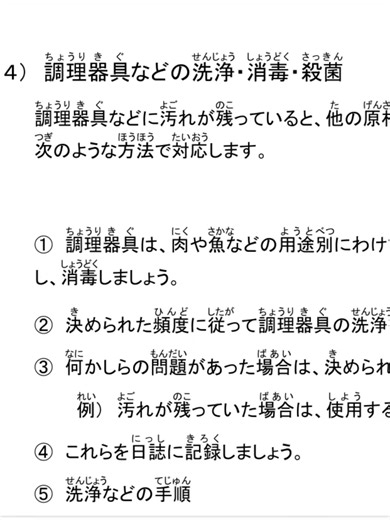 SSW1 food service hygine control/ 2. 一般的な衛生管理の知識の4番の調理器具などの洗浄.消毒.殺菌と調理場で使用する洗剤.薬剤の管理について#foodservice #tiktok #letslearn #japan #sswupdate #tiktoknepal #highlight #sswvisa #learnjapanese #goviral #外食業 #nepali #customerservice #hygine #衛生管理の知識＃基本的な衛生管理の知識 #食中毒を引き起こす代表的な細菌やウイルス #みんなの日本語第1課