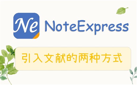 NoteExpress引入参考文献的两种方式介绍