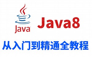 【推荐】Java8新特性-Lambda表达式-Stream API等-从入门到实战全套教程（附带全套课件资料）