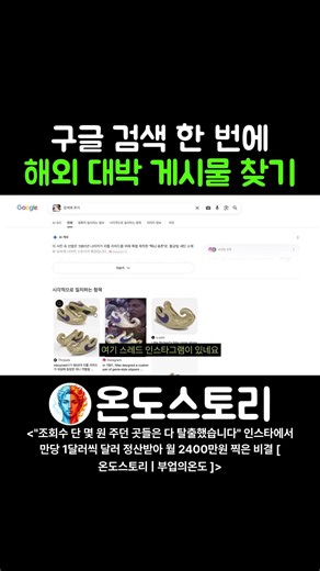 구글 검색 한 번에 해외 대박 게시물 찾기