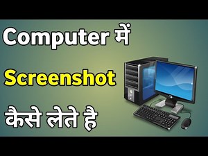 Computer Me Screenshot Kaise Le | Pc Me Screenshot Kaise Le | Computer Main Screenshot Kaise Le