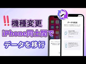 【iPhoneデータ移行】機種変更、iPhone同士間でデータを転送する方法