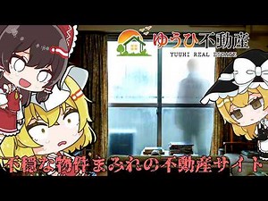 不気味な物件が載っている不動産サイトを調査するホラーゲーム 【ゆうひ不動産】 【ゆっくり実況】