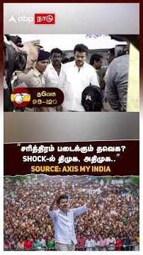 Tamilnadu Election Exit Poll | "சரித்திரம் படைக்கும் தவெக? ஷாக்கில் திமுக, அதிமுக.."