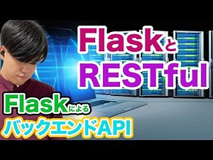 【FlaskによるバックエンドAPIの基礎#2】FlaskとRESTful
