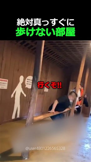 絶対真っ直ぐに歩けない部屋