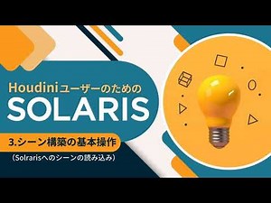 HoudiniユーザーのためのSolaris入門 3.シーン構築の基本操作（Solrarisへのシーンの読み込み）