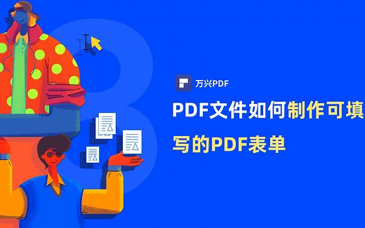 如何制作可填写的PDF表单|PDF编辑 | 万兴PDF