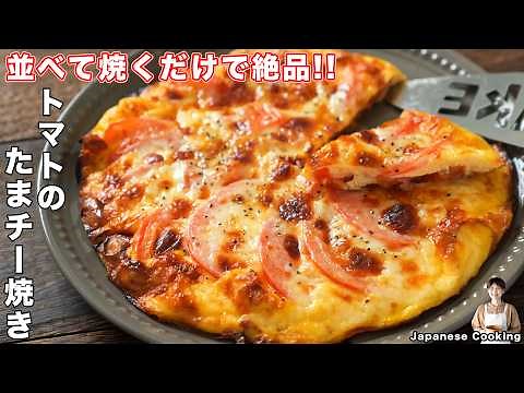 How to Make Tomato, Egg, and Cheese Bake / Japanese Cuisine