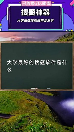 大学最好的搜题软件是什么#答案网 #科目答案 #答案详解 #学习通网课 #试卷答案