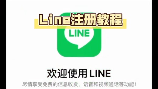保姆式line注册教学