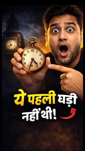 दुनिया की पहली घड़ी… असली में किसने बनाई? 😳