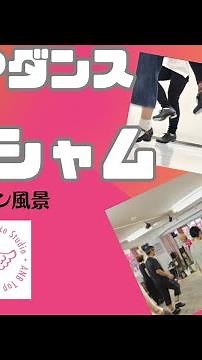 タップダンス シムシャム ShimSham