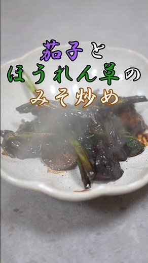 【ご飯がとまらん!】なす味噌が優勝です #精進料理 #料理 #簡単レシピ #茄子レシピ #なすレシピ #味噌炒め #和食 #shorts