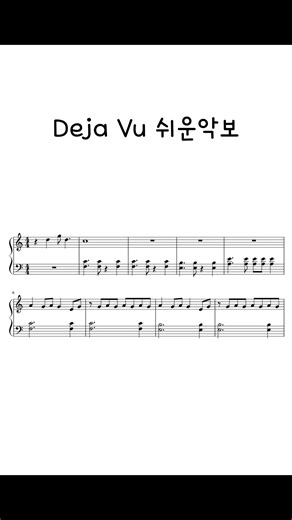 리센느 Deja Vu 데자부 쉬운피아노 악보 #mymusic5 #리센느 #Dejavu
