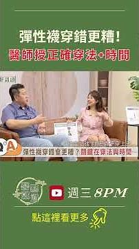 彈性襪穿錯更糟 醫生授正確穿法+時間Compression socks: use them right or risk worse【醫點就通】EP65｜#緯來育樂台#李婉萍#袁明琦2025.12.27