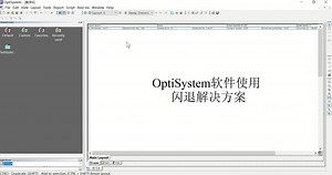 OptiSystem软件使用-卡死闪退解决方案
