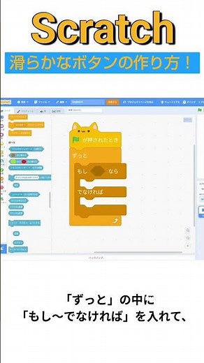 簡単な滑らかボタンの作り方！【Scratch解説】 #Scratch #スクラッチ #解説