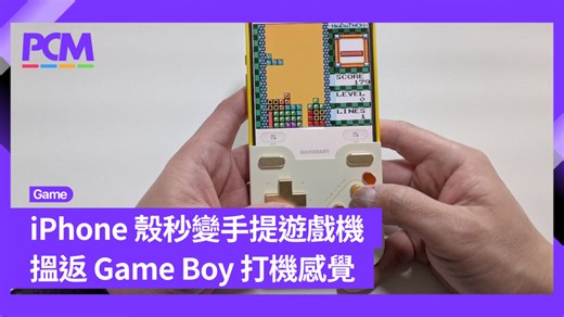 【Retro 遊戲迷必玩！】iPhone 加個殼秒變 Game Boy ＋ 模擬器推薦