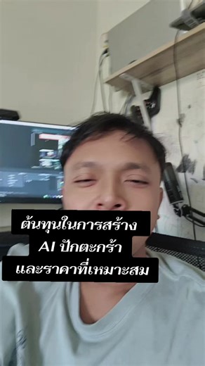 ต้นทุนในการสร้าง AI ปักตะกร้า และราคาที่เหมาะสม #aiสร้างเพลง #aiปักตะกร้า #aiสร้างคลิป #นายหน้าtiktok #aiสร้างโฆษณา