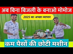बिना बिजली के चलने वाली मोमोज मशीन 💥/ momos machine / SIGMATECH ENGINEERING / momo making machine