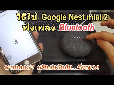 วิธีตั้งค่า Google Nest mini เป็นลำโพง Bluetooth ใช้งาน Google Nest mini ฟังเพลงบลูทูธง่ายๆ สะดวกดี