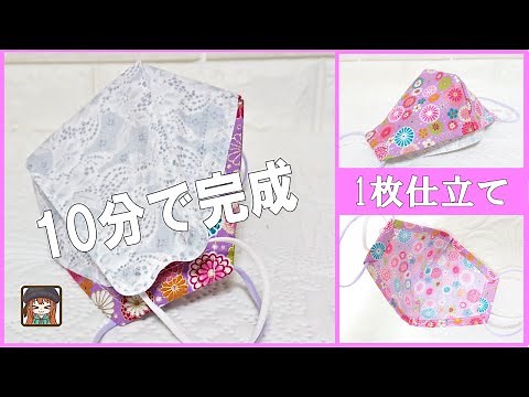 For spring and summer [How to make a one-piece mask cover] It doesn't get stuffy♪ Surprisingly ea...