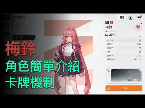 【卡厄思夢境】梅鈴 角色簡單介紹&卡牌機制