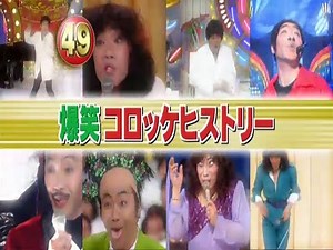 コロッケヒストリー