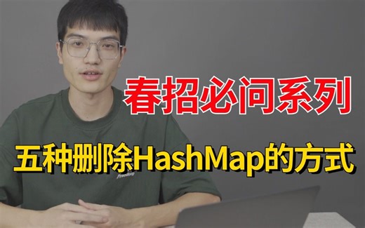 【Java春招比问题】五种删除HashMap的方式，你掌握了哪些？竟然还有90%的人都不知道，离谱。。。