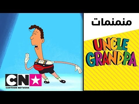 العم جدو | خلف الكواليس | كرتون نتورك