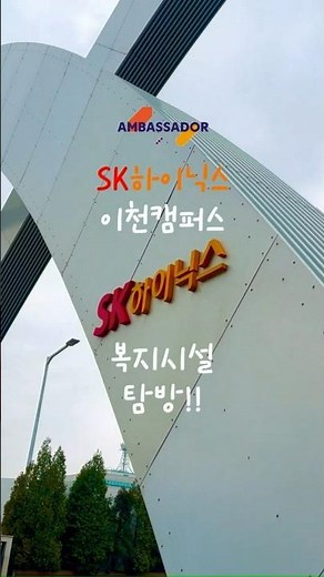 “행복한 근무환경이 경쟁력!” SK하이닉스 이천캠퍼스 복지투어