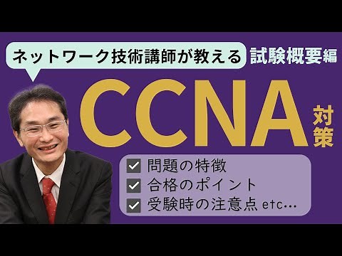 【資格対策】CCNAとは？試験概要～合格のポイントまで、ネットワーク技術講師が徹底解説！【IT研修・教育】