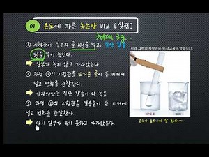 48차시 물질이 녹는 정도 (용해도 1)
