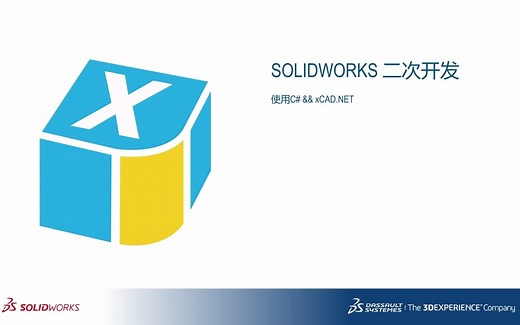 SolidWorks二次开发教程-使用C#和xCAD