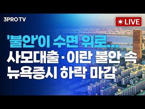 [26.02.20 오전 방송 전체보기] '불안'이 수면 위로...사모대출·이란 불안 속 뉴욕증시 하락 마감 / 트럼프 "이란과 합의불발시 나쁜일 있을것…열흘안에 알게될 것"