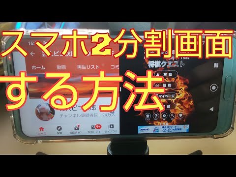 スマホ2分割画面やり方‼️マルチタスク機能やり方‼️ 分かりやすく説明‼️