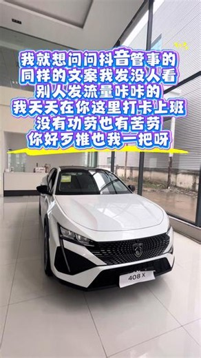 想要颜值与操控兼顾看这款25款408X ME版，入门满配无短板，1.6T动力好开省油，底盘调校扎实，法系轿跑闭眼入。#标致408X