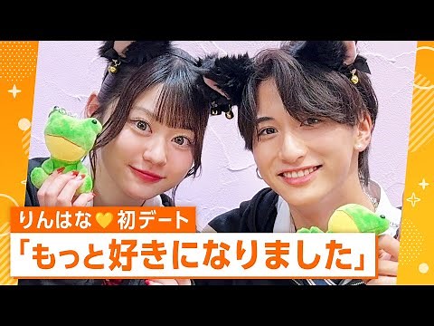 【りんはな❤️初デート】ショッピング中もずっとラブラブな2人😂❤️りんかが彼氏とやってみたいことを2人で叶えるデートに密着🐈‍⬛🎀｜ABEMAビデオで配信中