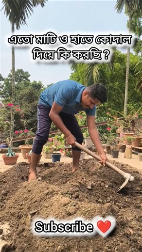 Eto Mati o Hate Kodal Die ki korbo? ❤️ #youtubeshorts #farming #gardening #ytshorts #shortvideo